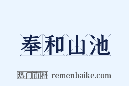 奉和山池是什么意思的图片
